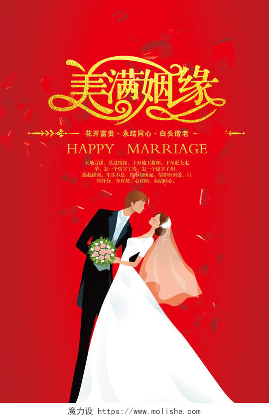 红色美满姻缘婚礼结婚海报